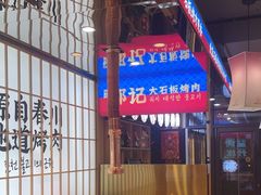 -郭记烤肉创始店(民丰大街店)