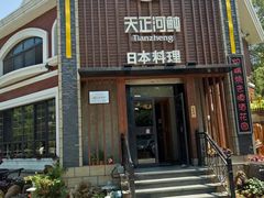 -天正河鲀·河豚亭(大连店)