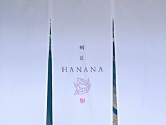 -鯛匠 HANANA
