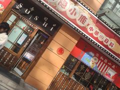 门面-仙隐小鹿中華の日料(正弘城店)