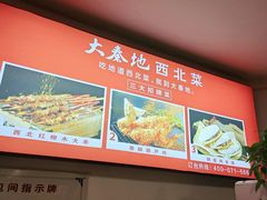 -大秦地·西北菜(纬四路店)