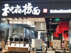 门面-和府捞面(天河领展广场店)