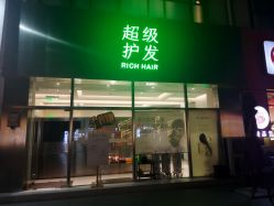 -润复丝·泽发防脱头皮管理