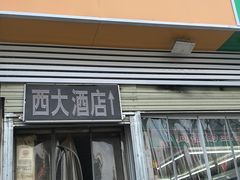 -西大酒店