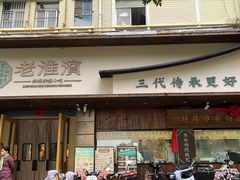 -老淮滨-蚌埠非遗小吃(淮河路店)