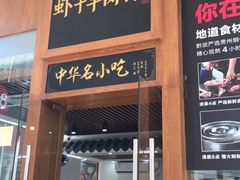 门面-黔派·虾子羊肉粉·小吃(佳宁娜广场店)