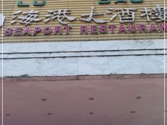 门面-柳州饭店·绿岛餐厅(友谊路店)