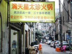 -满天星太珍火锅
