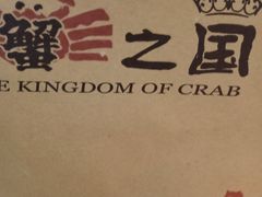 -蟹之国·精品蟹料理(极地店)