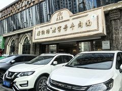 -磨沟沿老字号牛肉面·清真(金港城店)