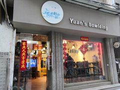 -元氏钵仔糕(北京路店)