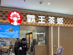 -霸王茶姬(静安大悦城店)
