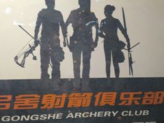 -弓舍射箭俱乐部(高新总店)