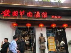 门面-虢国羊肉汤馆(政二街店)