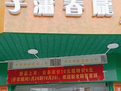 门面-子潇春庞牛腩粉(三大银行店)