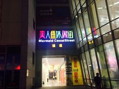 店内环境-百联南桥购物中心