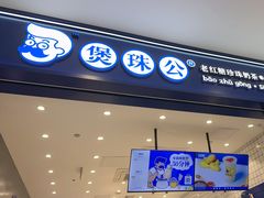 -煲珠公·老红糖珍珠奶茶(金沙洲梦乐城店)