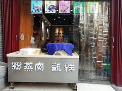 门面-叁省斋粉蒸肉甑糕·清真(回民街店)