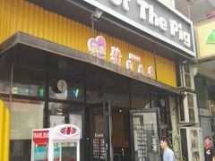 门面-猪的故事·韩式烤肉(韩乐坊店)