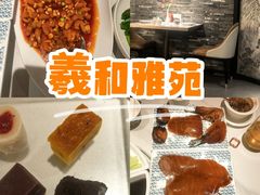 -羲和雅苑•北京烤鸭(国贸商城店)