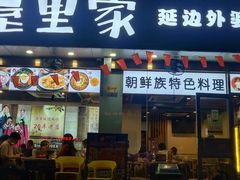 门面-屋里家延边朝鲜族冷面(梅林3店)