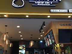 门面-渝和喵叔米线(南坪万达店)