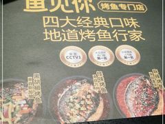 -鱼见你烤鱼•本地烧烤(1818店)