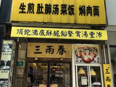 -三两春(浦三路店)