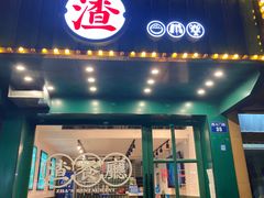 门面-渣·餐厅(西斗门店)
