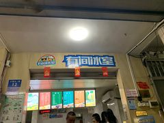 门面-有间冰室(侨港风情街店)