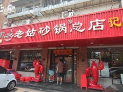 -老姑砂锅·烧烤天津菜(体北道店)