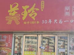 -美玲拉面(鞍山西道店)
