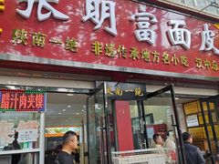 -张明富面皮店(东大街店)