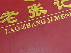 -奥华餐厅·老张记(台基厂店)