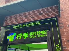 -柠季·手打柠檬茶(吴江路店)