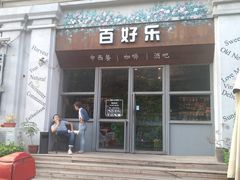 门面-百好乐宠物友好餐厅(朝外大街店)