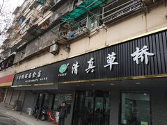 门面-草桥清真牛肉锅贴扁食店