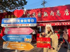 -净香园熟肉(北坦总店)