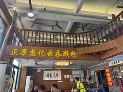 -正果忠记云吞濑粉(总店)