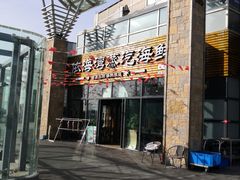 门面-鲜小岛·铜锅涮肉