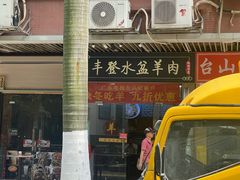 -丰登陕西水盆牛羊肉·泡馍