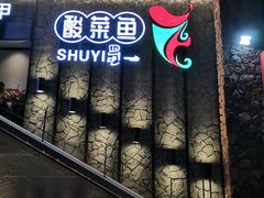 门面-YUOZUO渝作·川渝冒肚(崂山店)