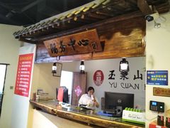 -玉泉山庄(亚欧店)