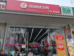 -九号电动车(安定门内大街店)