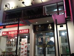 门面-惠宾楼老菜馆