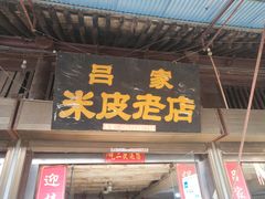-吕家米皮