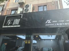 -车咖车美·AX隐形车衣改色膜