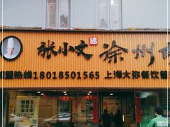 门面-张小文胡辣汤(龙柏新村店)