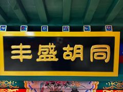 -北平食府.北京烤鸭(亦庄店)