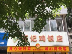 门面-巫记鸡饭店